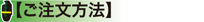 ご注文方法