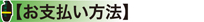 お支払い方法