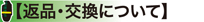 返品・交換について