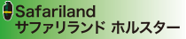 Safariland サファリランド ホルスター