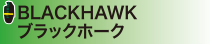 BLACKHAWK ブラッツクホーク