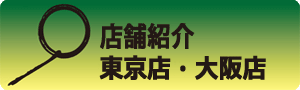 店舗紹介　東京店・大阪店