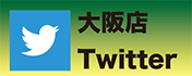 大阪ツイッター